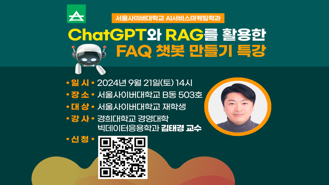 chatGPT와 RAG를 활용한 FAQ 챗봇 만들기 - 영상보러가기